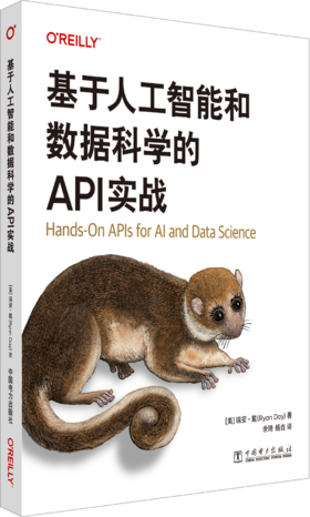 基于人工智能和数据科学的API实战