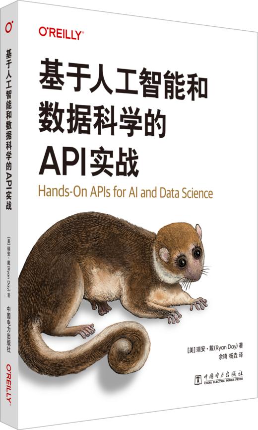 基于人工智能和数据科学的API实战 商品图0