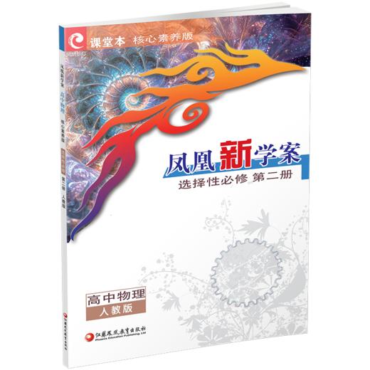 2026年 凤凰新学案 高中物理 选择性必修 第二册 人教版 高中教辅  核心素养版 高中教辅  第2册 江苏凤凰教育出版社 商品图4