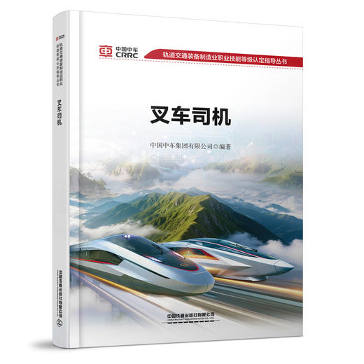333577叉车司机（轨道交通装备制造业职业技能等级认定指导丛书） 商品图0