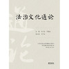 法治文化通论 主编 夏新华　 周刚志 副主编 毛雪华 法律出版社 商品缩略图1