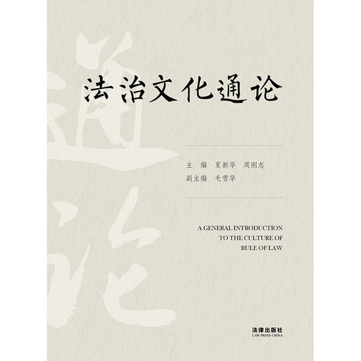 法治文化通论 主编 夏新华　 周刚志 副主编 毛雪华 法律出版社 商品图1