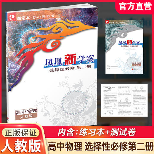 2026年 凤凰新学案 高中物理 选择性必修 第二册 人教版 高中教辅  核心素养版 高中教辅  第2册 江苏凤凰教育出版社 商品图0