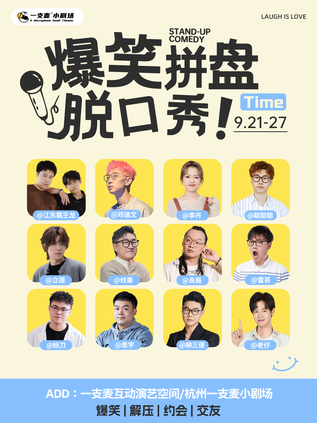 立德 聪聪聪 双喜领衔主持 | 每周爆笑拼盘脱口秀 | 0921-0927 | 爆笑推荐&首次观演必选 | 三人购票更优惠 | 杭州一支麦小剧场