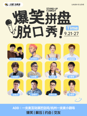 立德 聪聪聪 双喜领衔主持 | 每周爆笑拼盘脱口秀 | 0921-0927 | 爆笑推荐&首次观演必选 | 三人购票更优惠 | 杭州一支麦小剧场