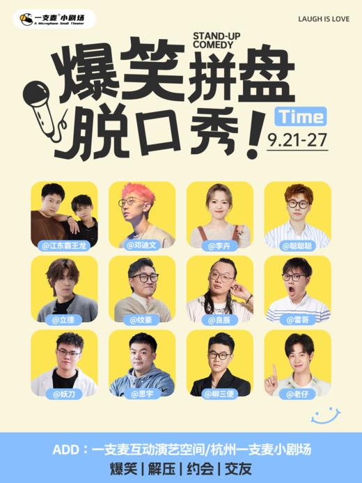 立德 聪聪聪 双喜领衔主持 | 每周爆笑拼盘脱口秀 | 0921-0927 | 爆笑推荐&首次观演必选 | 三人购票更优惠 | 杭州一支麦小剧场 商品图0