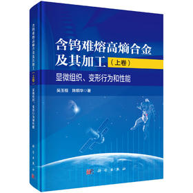 含钨难熔高熵合金及其加工（上卷）显微组织、变形行为和性能 吴玉程 陈顺华 9787030841483