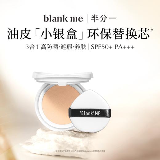 【全新到货】blank me半分一小黑盒/小银盒气垫替换 | 无外壳 商品图2