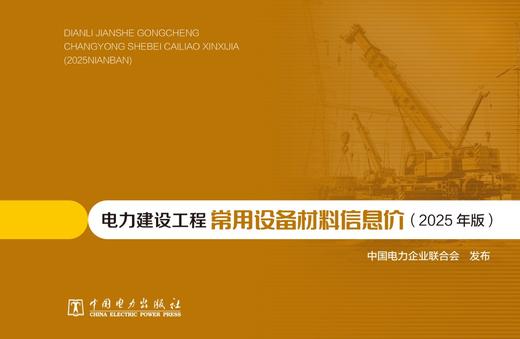 电力建设工程常用设备材料信息价（2025年版） 商品图1