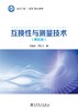 互换性与测量技术（第四版） 商品缩略图1