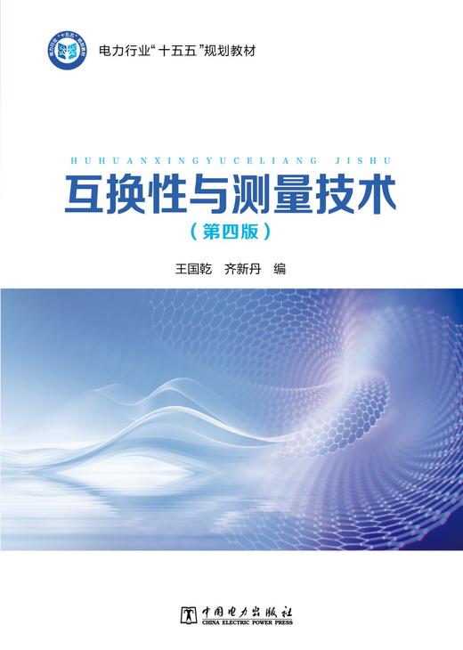互换性与测量技术（第四版） 商品图1