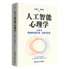 人工智能心理学 / 彭凯平 柯罗马 商品缩略图0