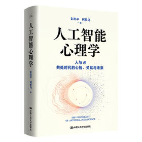 人工智能心理学 / 彭凯平 柯罗马