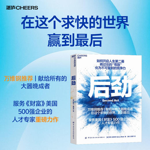 后劲 万维钢推荐｜献给所有大器晚成者，在求快世界赢到最后 商品图0