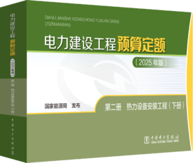 电力建设工程预算定额（2025年版） 第二册 热力设备安装工程（上、下册）