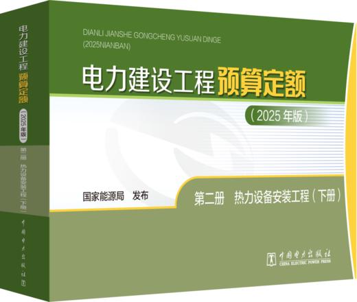 电力建设工程预算定额（2025年版） 第二册 热力设备安装工程（上、下册） 商品图0