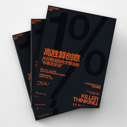 高胜算创意  从好想法到天才想法的6维8步法  高胜率决策模型 商品图3