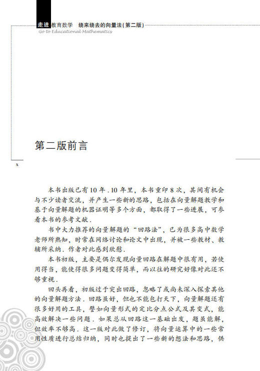 绕来绕去的向量法（第2版）张景中 彭翕成 商品图10