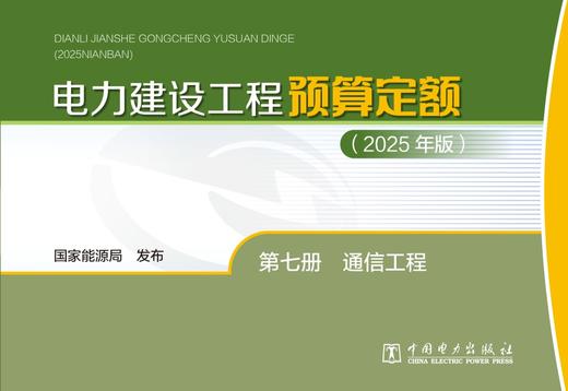 电力建设工程预算定额（2025年版） 第七册 通信工程 商品图1