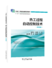 热工过程自动控制技术（第四版） 商品缩略图0