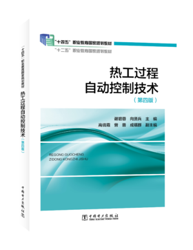 热工过程自动控制技术（第四版）