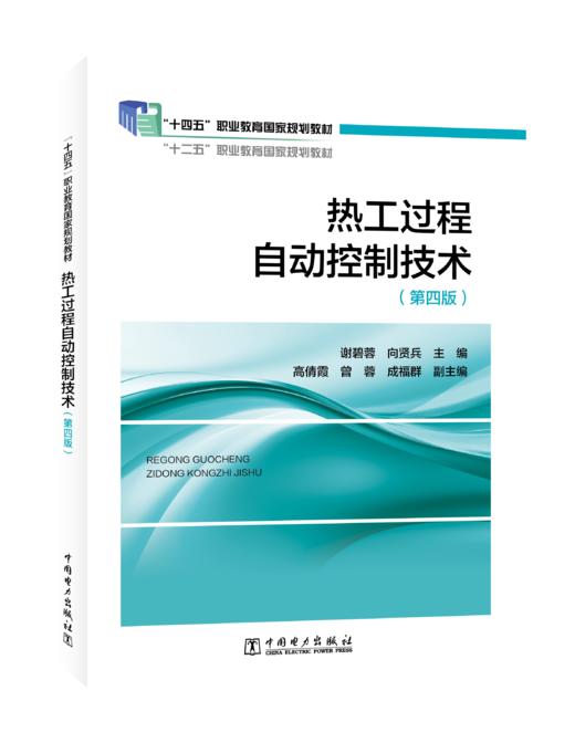 热工过程自动控制技术（第四版） 商品图0