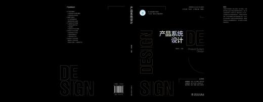 高等院校工业设计专业教材  产品系统设计 商品图2