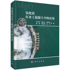 氧化镁在水工混凝土中的应用 李文伟等 9787030865748