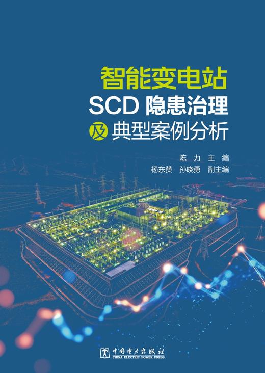 智能变电站SCD隐患治理及典型案例分析 商品图1