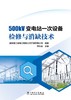 500kV变电站一次设备检修与消缺技术 商品缩略图1
