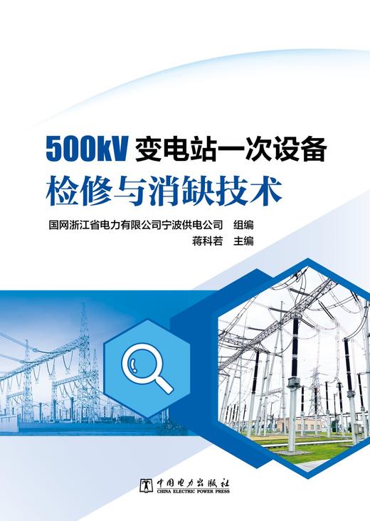 500kV变电站一次设备检修与消缺技术 商品图1