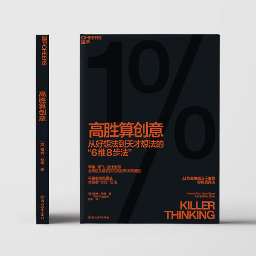 高胜算创意  从好想法到天才想法的6维8步法  高胜率决策模型 商品图2