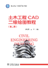 土木工程CAD二维绘图教程（第二版） 商品缩略图1