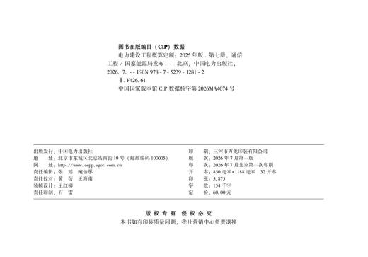 电力建设工程概算定额（2025年版） 第七册 通信工程 商品图3
