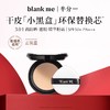【全新到货】blank me半分一小黑盒/小银盒气垫替换 | 无外壳 商品缩略图1