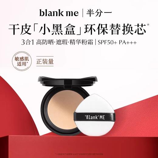 【全新到货】blank me半分一小黑盒/小银盒气垫替换 | 无外壳 商品图1