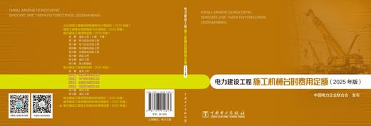 电力建设工程施工机械台时费用定额（2025年版） 商品图2
