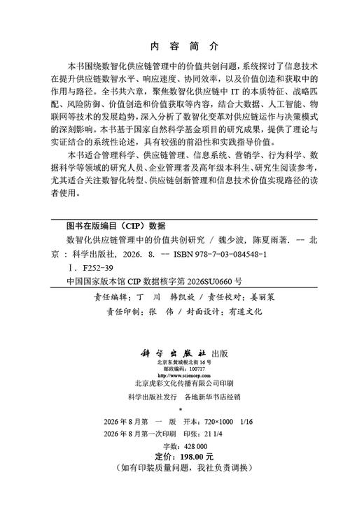 数智化供应链管理中的价值共创研究 魏少波 陈夏雨 9787030845481 商品图2