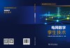 数智赋能电网技术丛书 电网数字孪生技术 商品缩略图2