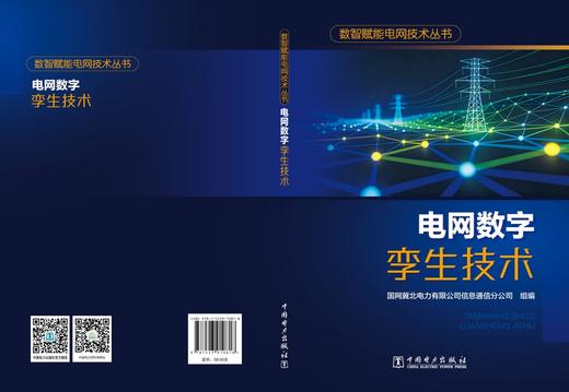 数智赋能电网技术丛书 电网数字孪生技术 商品图2