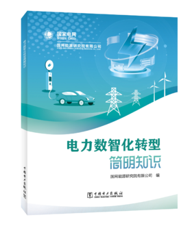 电力数智化转型简明知识