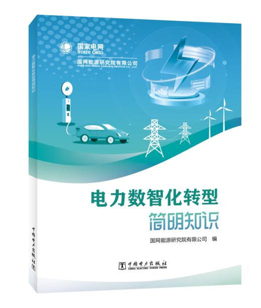 电力数智化转型简明知识 商品图0