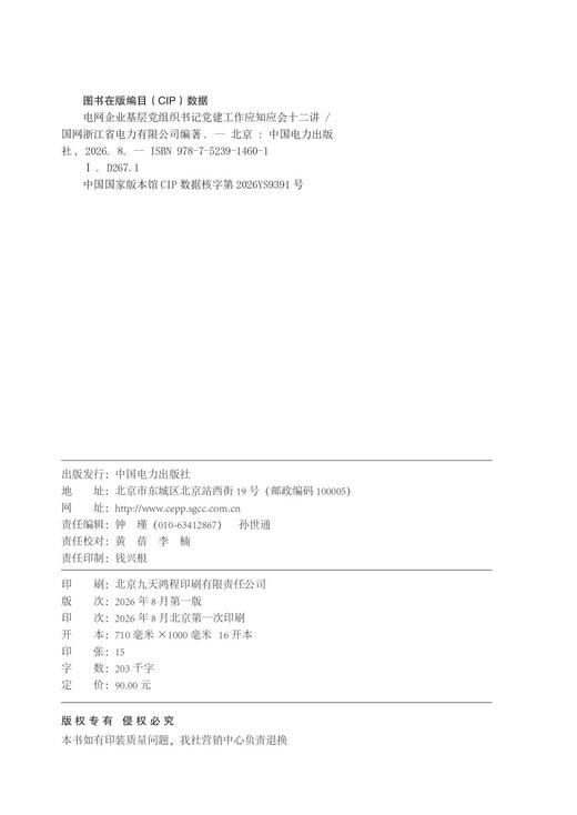电网企业基层党组织书记党建工作应知应会十二讲 商品图3