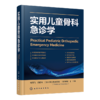 实用儿童骨科急诊学 商品缩略图1