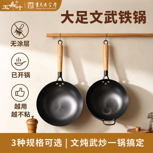【重庆老字号｜一年质保换新】玉叶・大足文武铁锅｜央视推荐品牌，攀钢99.7% 精铁0涂层，免开锅不易粘，“文武”双全家用必备！ 商品图0