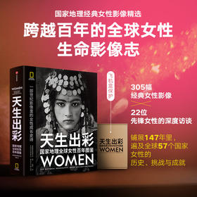 中信出版 | 天生出彩：国家地理全球女性百年图鉴