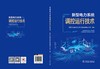 新型电力系统调控运行技术 商品缩略图2