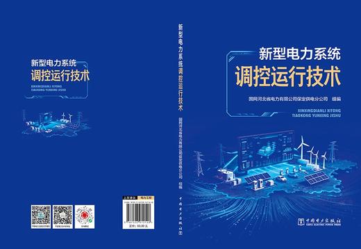 新型电力系统调控运行技术 商品图2