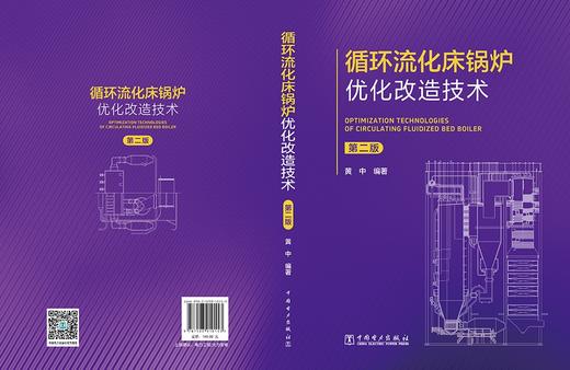循环流化床锅炉优化改造技术（第二版） 商品图2