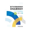 基于时间敏感网络的变电站通信技术 商品缩略图1